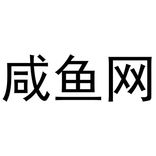 仙屿湾商标信息查询与企业商标大全——咸鱼科技
